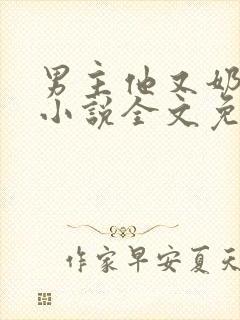 男主他又奶又凶小说全文免费阅读封面
