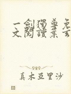 一剑独尊免费全文阅读叶玄