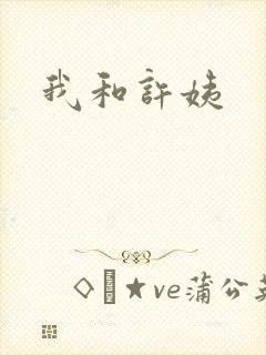 我和许姨