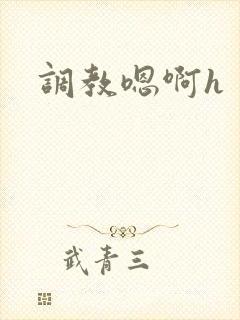 调教嗯啊h