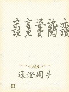宋言姿沈亦驰小说免费阅读笔趣阁