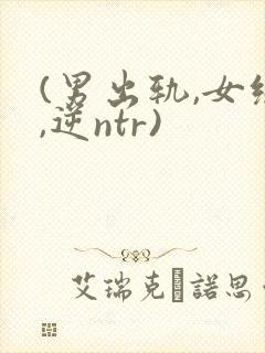 (男出轨,女绿,逆ntr)封面