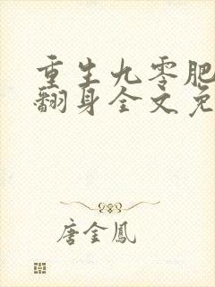 重生九零肥妻要翻身全文免费阅读
