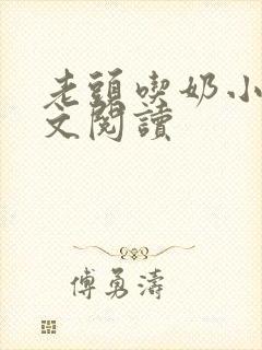老头吃奶小说全文阅读