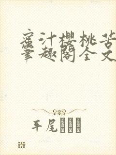 蜜汁樱桃苦咖啡笔趣阁全文免费阅读