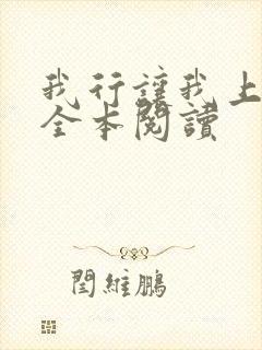 我行让我上免费全本阅读