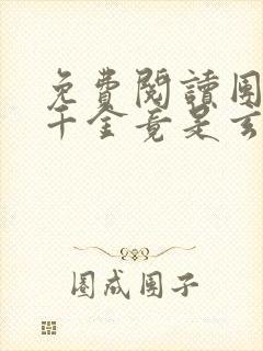 免费阅读团宠真千金竟是玄门大佬全文
