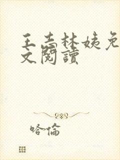 王志林姨免费全文阅读
