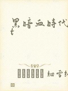 黑暗血时代txt封面