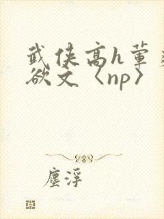 武侠高h荤爽肉欲文〈np〉封面