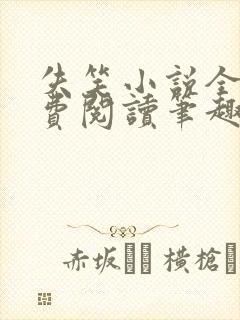 失笑小说全文免费阅读笔趣阁