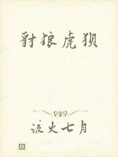 豺狼虎狈封面