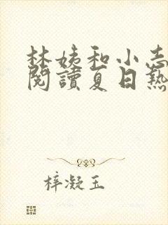 林姨和小志全文阅读夏日热恋小说