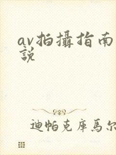 av拍摄指南小说