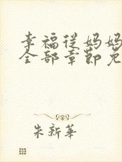 幸福从妈妈开始全部章节免费阅读
