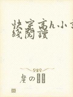 快穿高h小说在线阅读