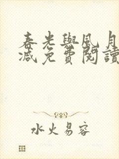 春光与风月无删减免费阅读全文封面