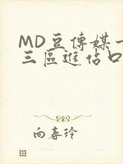 MD豆传媒一二三区进站口在线封面