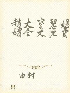 赵大宝儿媳妇苏媚全文免费阅读