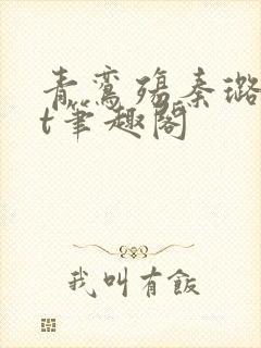 青鸾殇秦璐txt笔趣阁封面