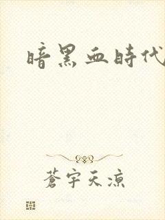 暗黑血时代封面
