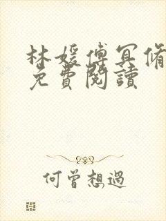 林媛傅冥修小说免费阅读