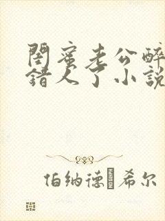 闺蜜老公醉酒认错人了小说全文阅读