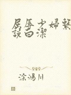 屈辱少妇系列小说白洁