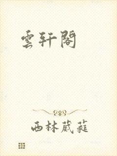 云轩阁