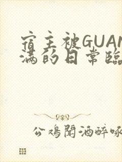 宿主被GUAN满的日常临安繁