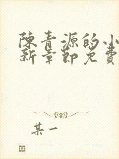 陈青源的小说最新章节免费阅读