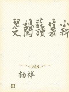 儿媳苏晴小说全文阅读最新章节更新