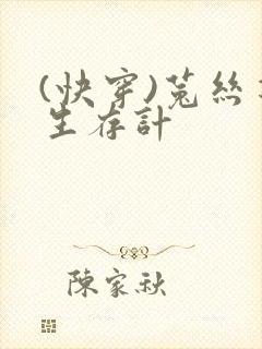 (快穿)菟丝花生存计封面