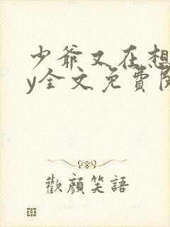 少爷又在想我by全文免费阅读