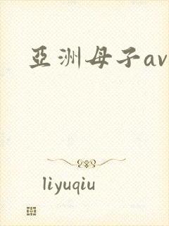 亚洲母子av