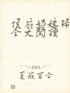 侯府奶娘归田记全文阅读