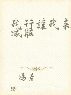 我行让我来未删减版