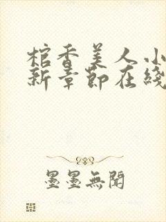 棺香美人小说最新章节在线
