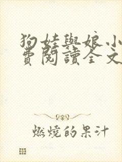 狗娃与娘小说免费阅读全文最新章节