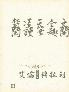 楚凌天全文免费阅读笔趣阁