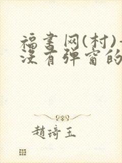 福书网(村)—没有弹窗的