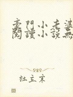 豪门小老婆免费阅读小说无弹窗