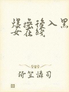 爆操后入黑丝美女在线