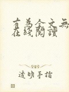 有为全文无删减在线阅读封面