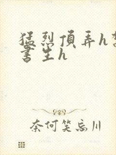 猛烈顶弄h禁欲书生h封面