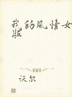 我的风情女上司版