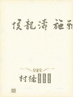 侯龙涛 施雅封面