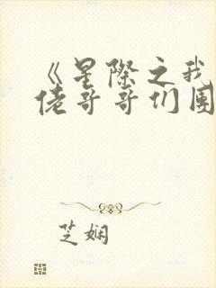 《星际之我被大佬哥哥们团宠》