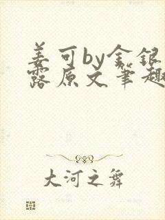 姜可by金银花露原文笔趣阁