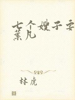 七个嫂子要嫁我叶凡